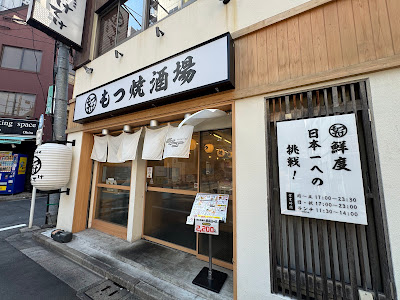 神田もつ焼き酒場てけてけ 사진 3