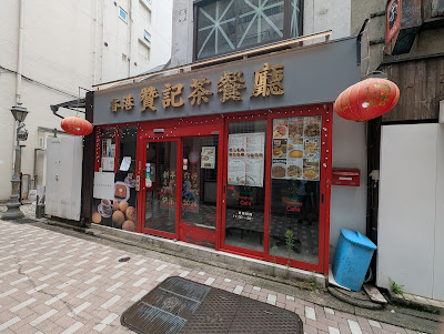 Hong Kong Chan Ki Cha Chaan Teng - Kichijoji 사진 3
