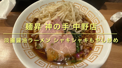 Ramen menshowkaminote Nakano 사진 2