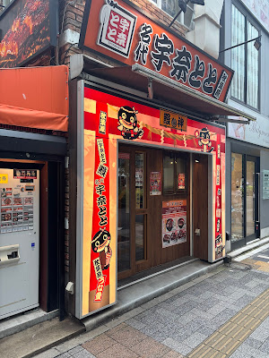 Unatoto Akihabara 사진 3