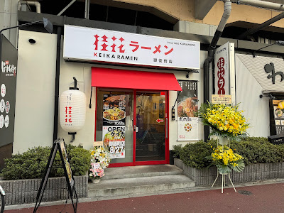 桂花ラーメン 御徒町店 사진 5