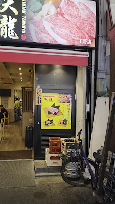 天龍 上野御徒町店 사진 2