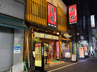 Kuramotoizakaya Seiryu Ueno 2 Goten 사진 3
