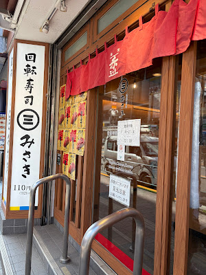 回転寿司みさき 高田馬場店 사진 2