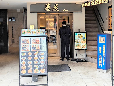 蕎麦 いまゐ 練馬店 사진 3