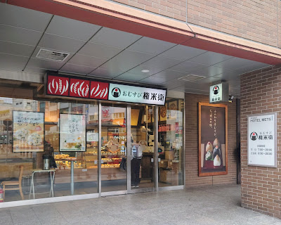 おむすび権米衛 JR東日本ホテルメッツ赤羽店 사진 3