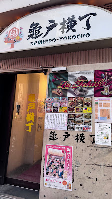 亀戸横丁 사진 3