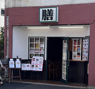 居酒屋 膳 사진 3