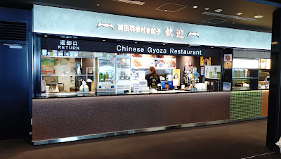 가마타 하네츠키 교자 칸게이 하네다공항 제2터미널점 사진 3