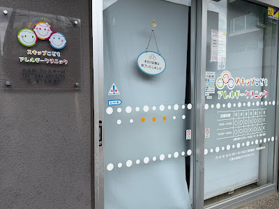Skip Kodomo Allergy Clinic 사진 2