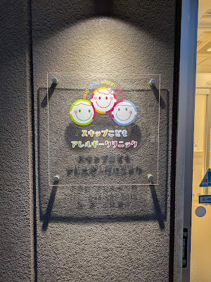 Skip Kodomo Allergy Clinic 사진 5