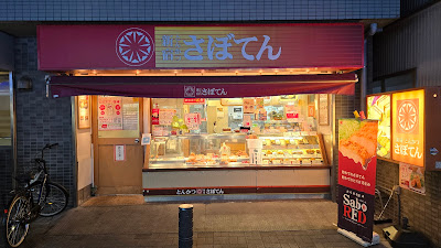 Saboten Heiwajima Station West Exit Shop 사진 4