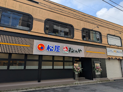 松屋 溝の口店（松のや併設） 사진 3