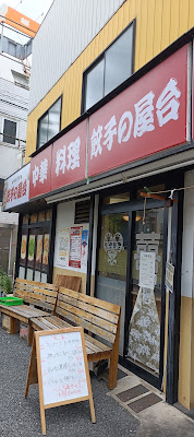 Gyōzanoyatai 사진 3
