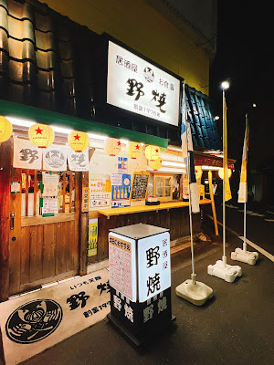 Noyaki 사진 4