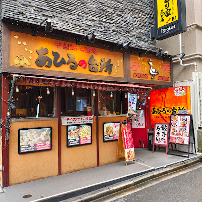 Ahiru No Daidokoro Futakotamagawa 사진 3
