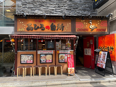 Ahiru No Daidokoro Futakotamagawa 사진 5