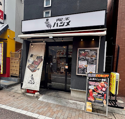 肉と米 ハジメ戸越銀座店 사진 3
