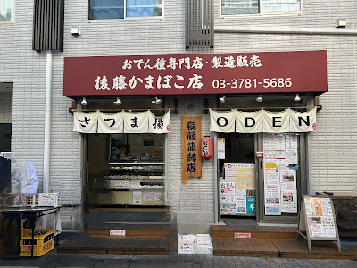 Kamaboko Shop Gotō 사진 4