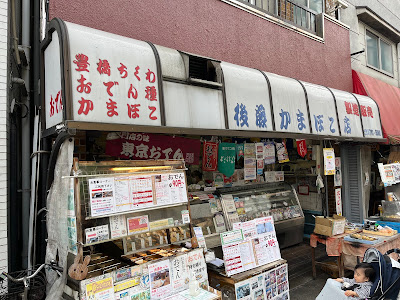 Kamaboko Shop Gotō 사진 3
