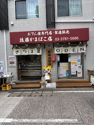 Kamaboko Shop Gotō 사진 5
