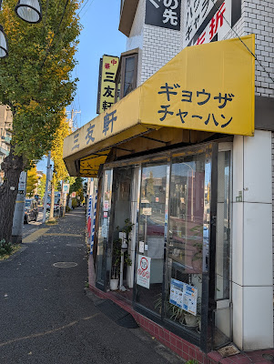 Sanyuken Fukasawa 사진 4