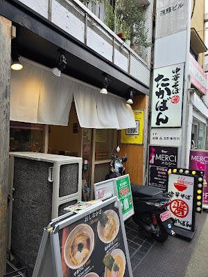 中華そば たかばん 사진 3