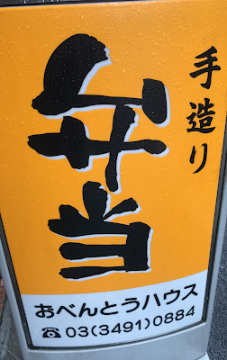 Obentō House Gotanda Shop 사진 5