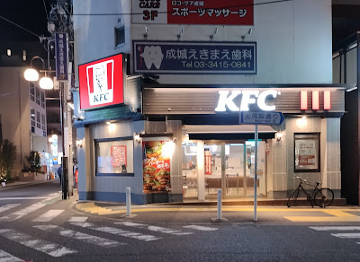 KFC Seijo 사진 4