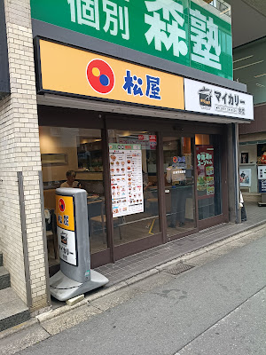 마츠야 세이죠가쿠엔마에점 사진 3