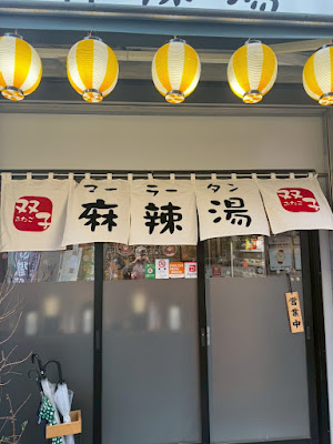 双子麻辣湯 三軒茶屋店 사진 3