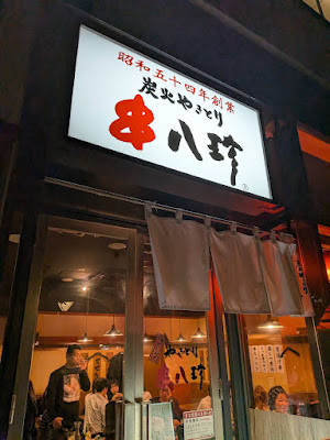 Gansoyakitorikushihatchinnakameguroten 사진 5