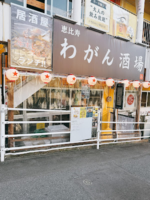 わがん酒場 사진 2