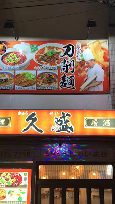 中華料理 久盛 사진 2