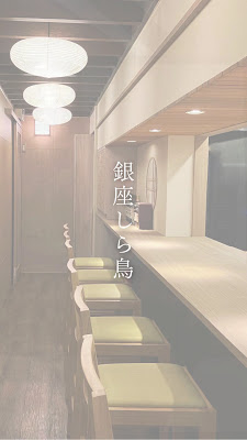 鶏の素揚げと白湯料理 銀座 しら鳥 사진 2