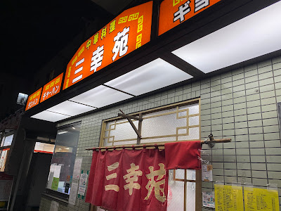 三幸苑 사진 4