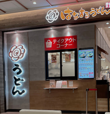 Hanamaru Udon 사진 4