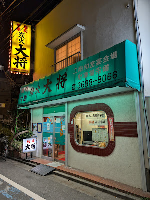 炭火焼肉・焼鳥 大将 (西葛西) 사진 4