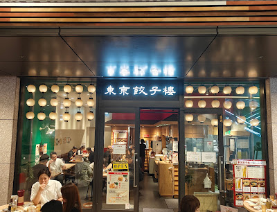 Tokyo Gyozaro Kyobashi branch 사진 3