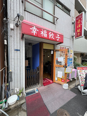 幸福餃子専門店 사진 3