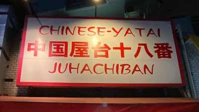 Chinese Yatai Juhachiban 사진 5