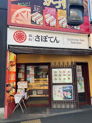 とんかつ新宿さぼてん 方南銀座商店街店 사진 5