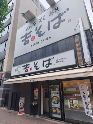 Yoshisoba Yotsuyaten 사진 3