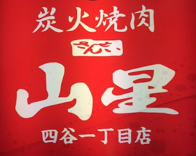Sumibi Yakiniku Sansei Yotsuya 1-Chome Branch 사진 3