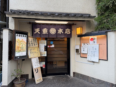 Tenshige-Honten 사진 5
