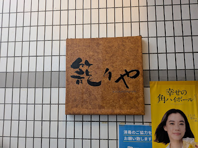 籠りや（こもりや）麹町店 사진 4
