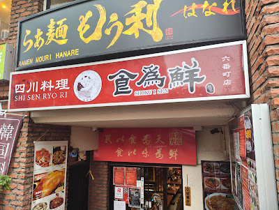 食為仙 六番町店 사진 4