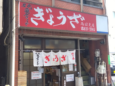 가메이도 교자 료고쿠 지점 사진 3