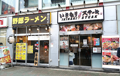 Ikinari Steak Kinshicho 사진 3