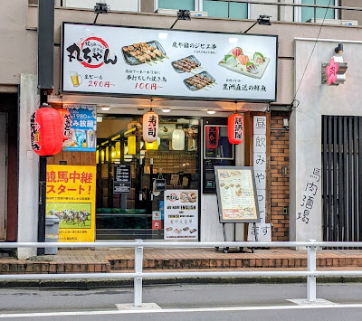 丸ちゃん 錦糸町店 사진 3